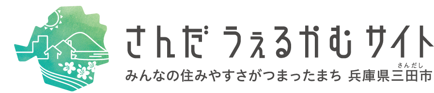 さんだうぇるかむサイト